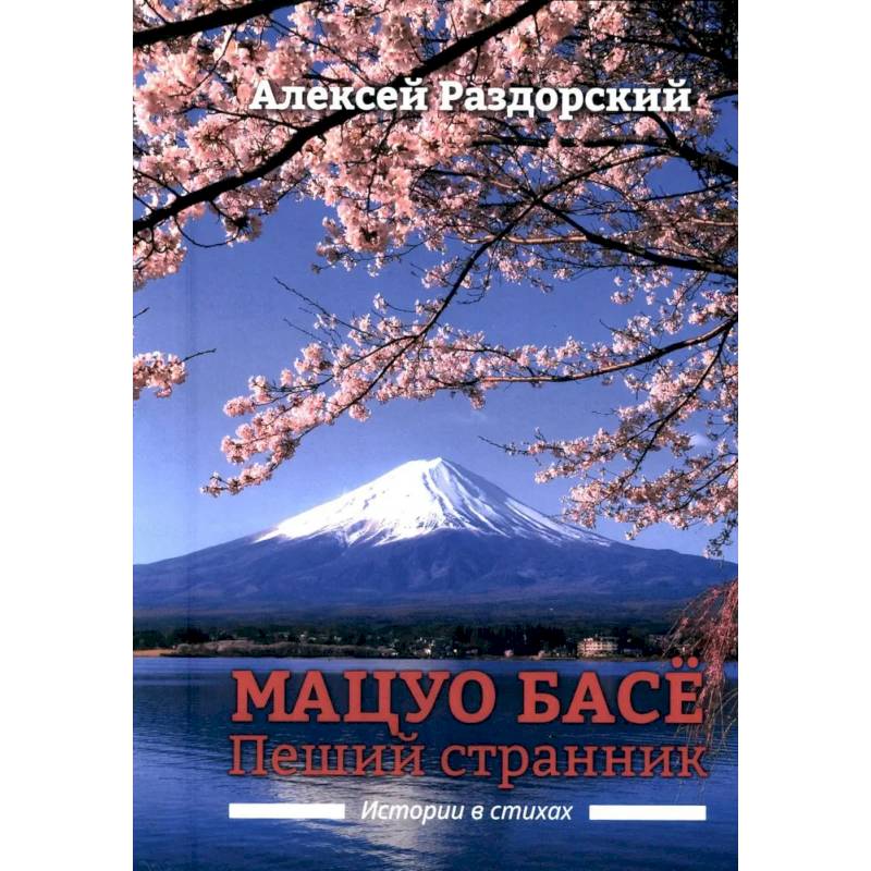 Мацуо Басе. Пеший странник. Истории в стихах