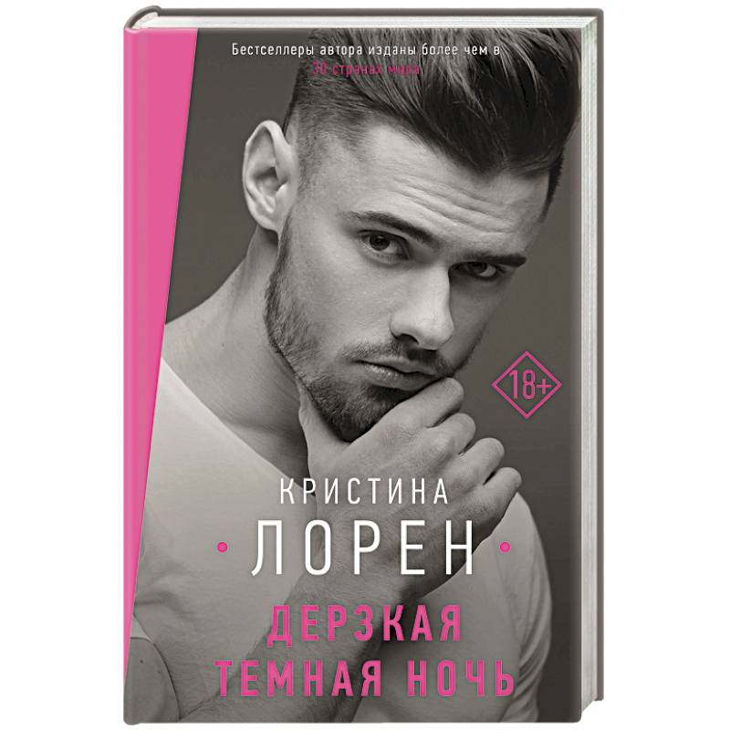 Дерзкая темная ночь Дерзкая темная ночь