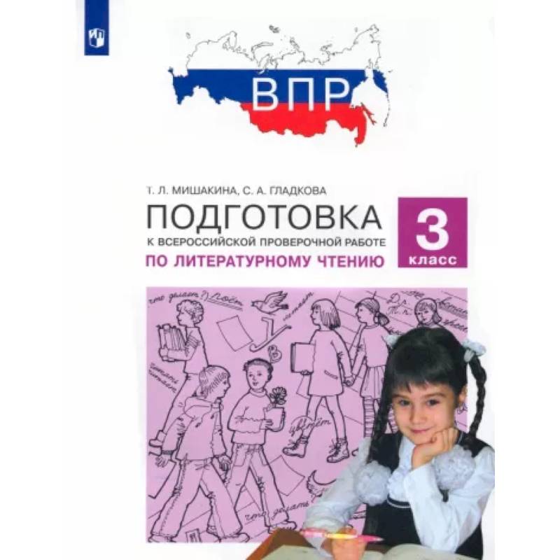 Литературное чтение. 3 класс. Подготовка к Всероссийской проверочной работе. ФГОС Литературное чтение. 3 класс. Подготовка к Всероссийской проверочной работе. ФГОС