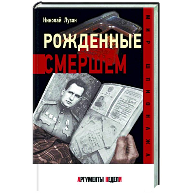 Рожденные Смершем Рожденные Смершем