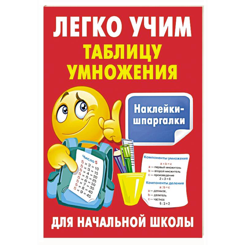 Легко учим таблицу умножения Легко учим таблицу умножения