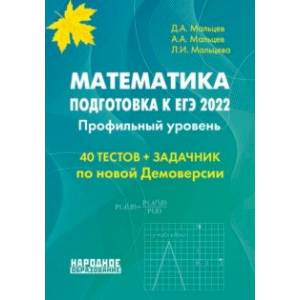 ЕГЭ 2022 Математика. Профильный уровень.40 тестов + задачник ЕГЭ 2022 Математика. Профильный уровень.40 тестов + задачник