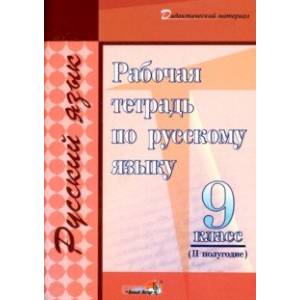 Русский язык. 9 класс. Рабочая тетрадь. II полугодие Русский язык. 9 класс. Рабочая тетрадь. II полугодие