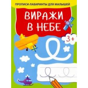 Виражи в небе Виражи в небе