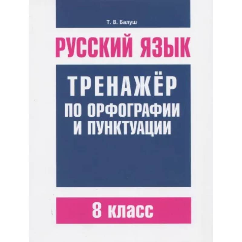 Русский язык. 8 класс. Тренажер по орфографии и пунктуации Русский язык. 8 класс. Тренажер по орфографии и пунктуации