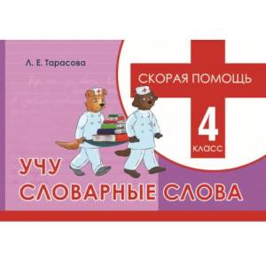 Скорая помощь. Учу словарные слова. 4 класс Скорая помощь. Учу словарные слова. 4 класс