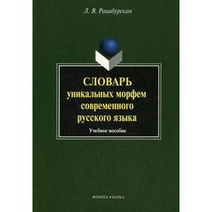Словарь уникальных морфем современного русского языка Словарь уникальных морфем современного русского языка