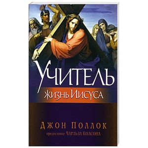 Учитель. Жизнь Иисуса