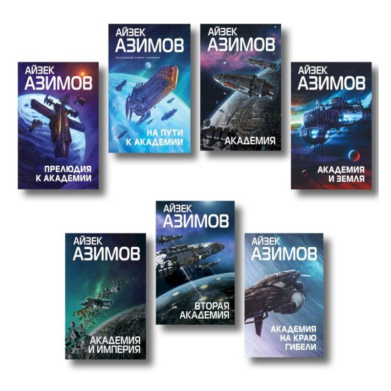 Комплект из 7 книг (Академия и Земля, Академия на краю гибели, На пути к Академии, Академия, Академия и Империя, Вторая Академия, Прелюдия к Академии)
