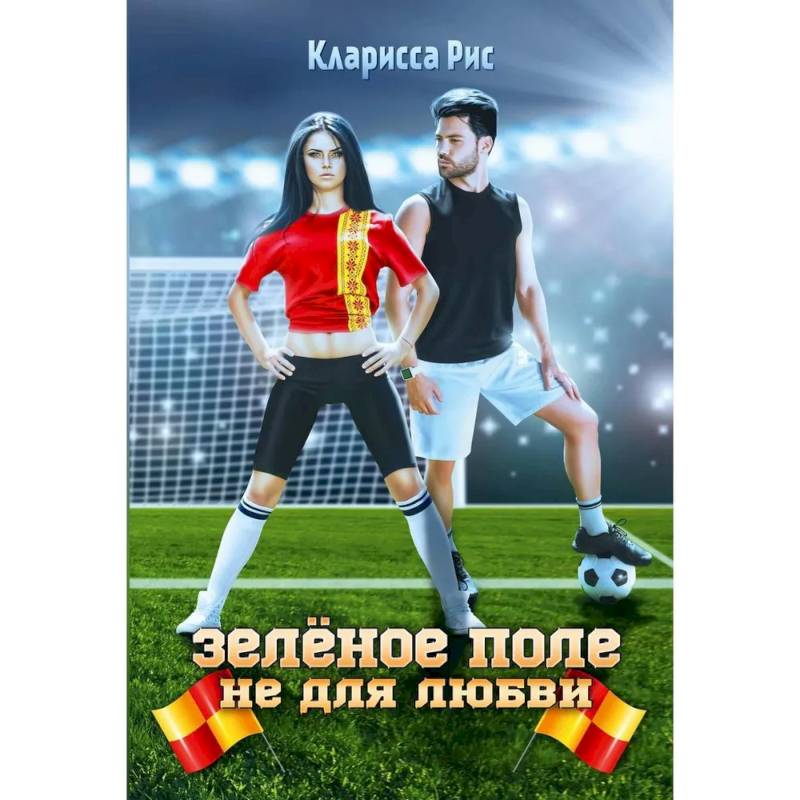 Зеленое поле не для любви