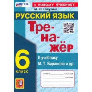 Русский язык. 6 класс. Тренажер к учебнику М. Т. Баранова и др. ФГОС Русский язык. 6 класс. Тренажер к учебнику М. Т. Баранова и др. ФГОС