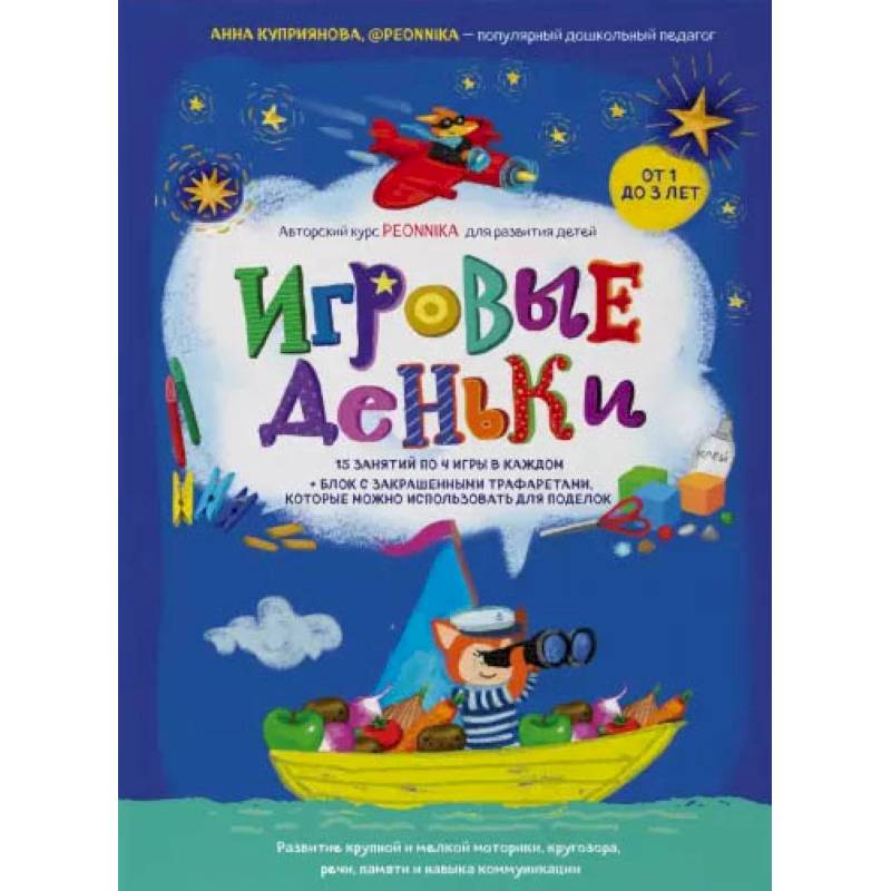 Игровые деньки. Авторский курс Peonnika. Развитие детей от 1 до 3 лет Игровые деньки. Авторский курс Peonnika. Развитие детей от 1 до 3 лет