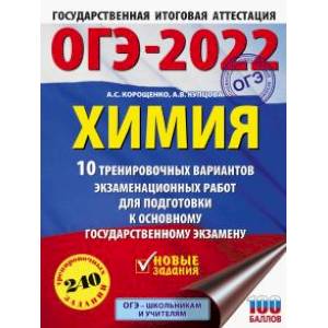 ОГЭ2022 Химия. 10 тренировочных вариантов экзаменационных работ для подготовки к ОГЭ ОГЭ2022 Химия. 10 тренировочных вариантов экзаменационных работ для подготовки к ОГЭ