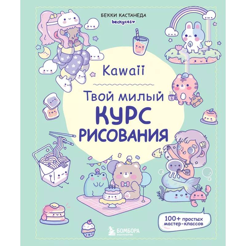 Kawaii. Твой милый курс рисования Kawaii. Твой милый курс рисования