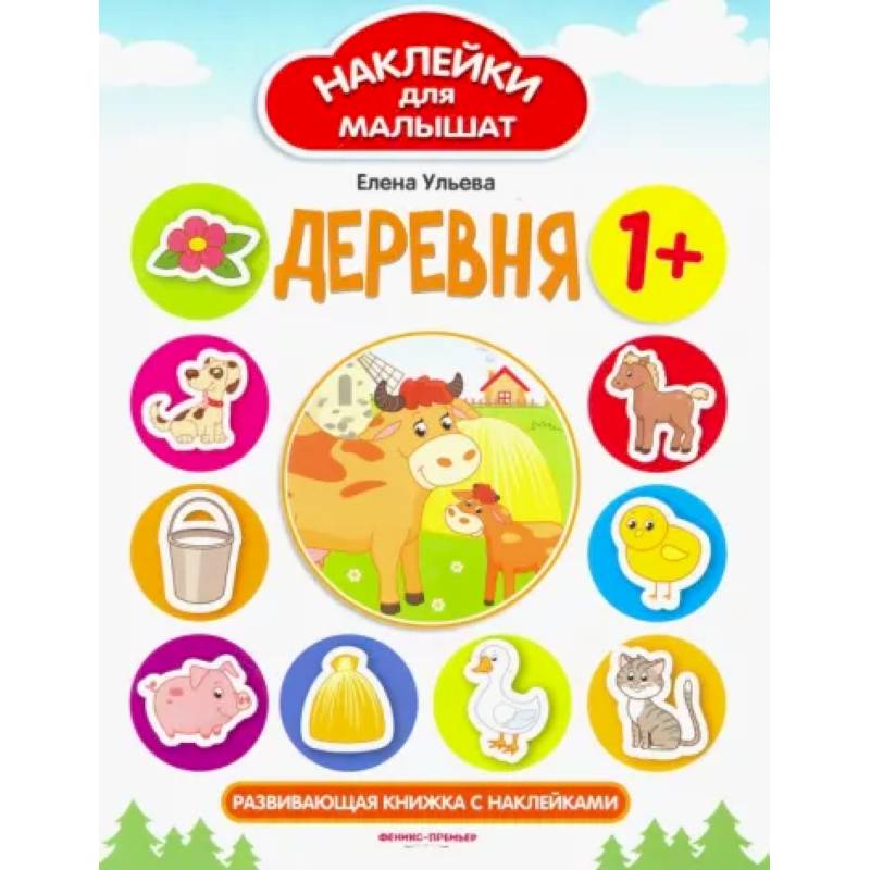 Деревня. Развивающая книжка с наклейками Деревня. Развивающая книжка с наклейками