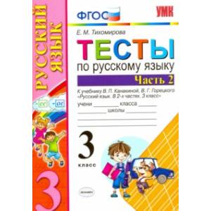 Русский язык. 3 класс. Тесты к учебнику В.П. Канакиной, В.Г. Горецкого. В 2-х частях. Часть 2. ФГОС Русский язык. 3 класс. Тесты к учебнику В.П. Канакиной, В.Г. Горецкого. В 2-х частях. Часть 2. ФГОС