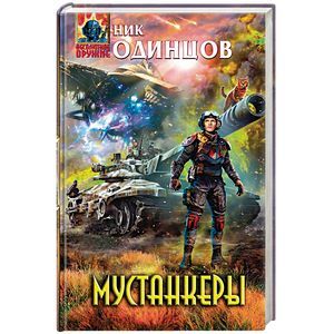 Мустанкеры Мустанкеры