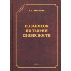 Из записок по теории словесности. Поэзия и проза. Тропы и фигуры. Мышление поэтическое и мифическое Из записок по теории словесности. Поэзия и проза. Тропы и фигуры. Мышление поэтическое и мифическое