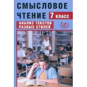 Смысловое чтение. 7 класс. Анализ текстов разных стилей Смысловое чтение. 7 класс. Анализ текстов разных стилей