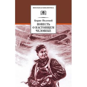 Повесть о настоящем человеке Повесть о настоящем человеке