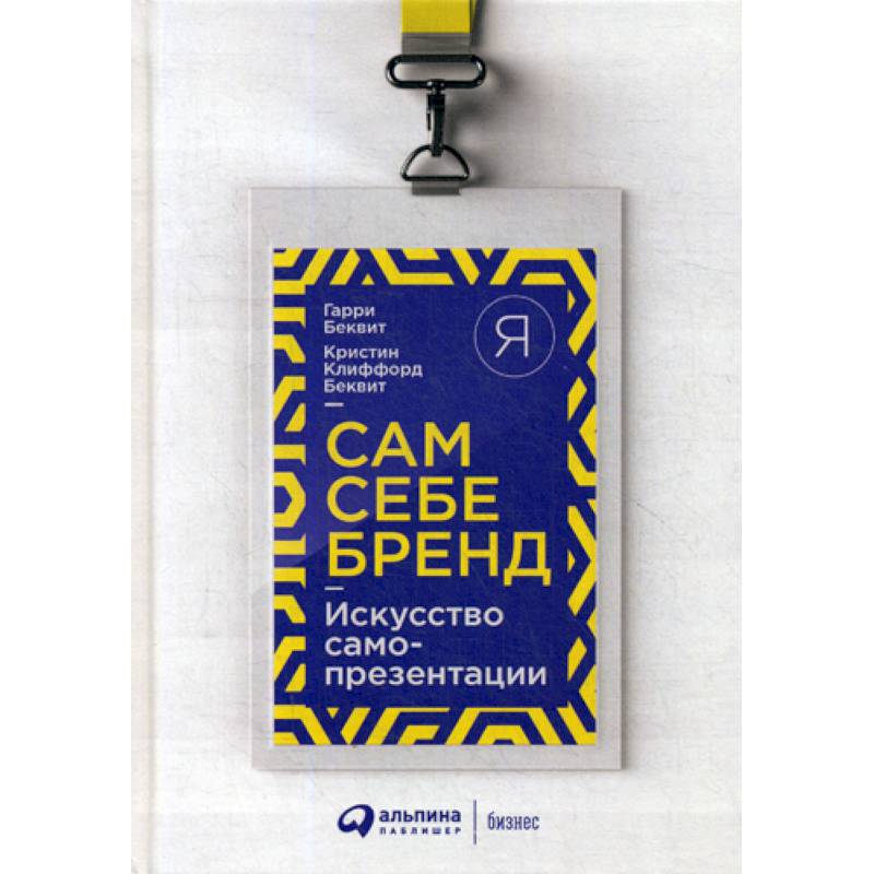 Сам себе бренд Сам себе бренд
