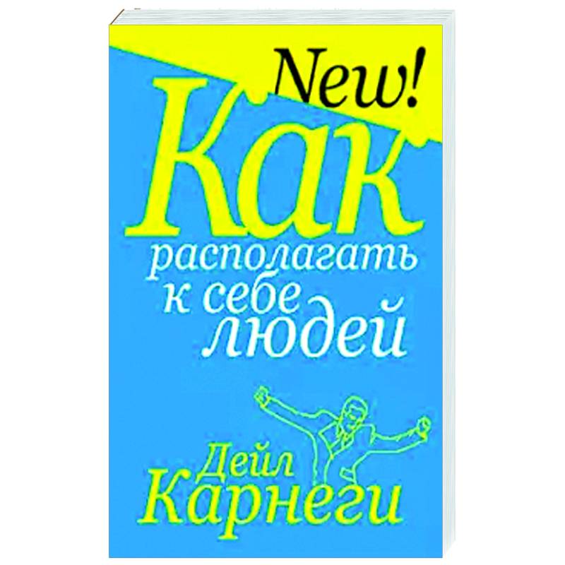 Как располагать к себе людей Как располагать к себе людей