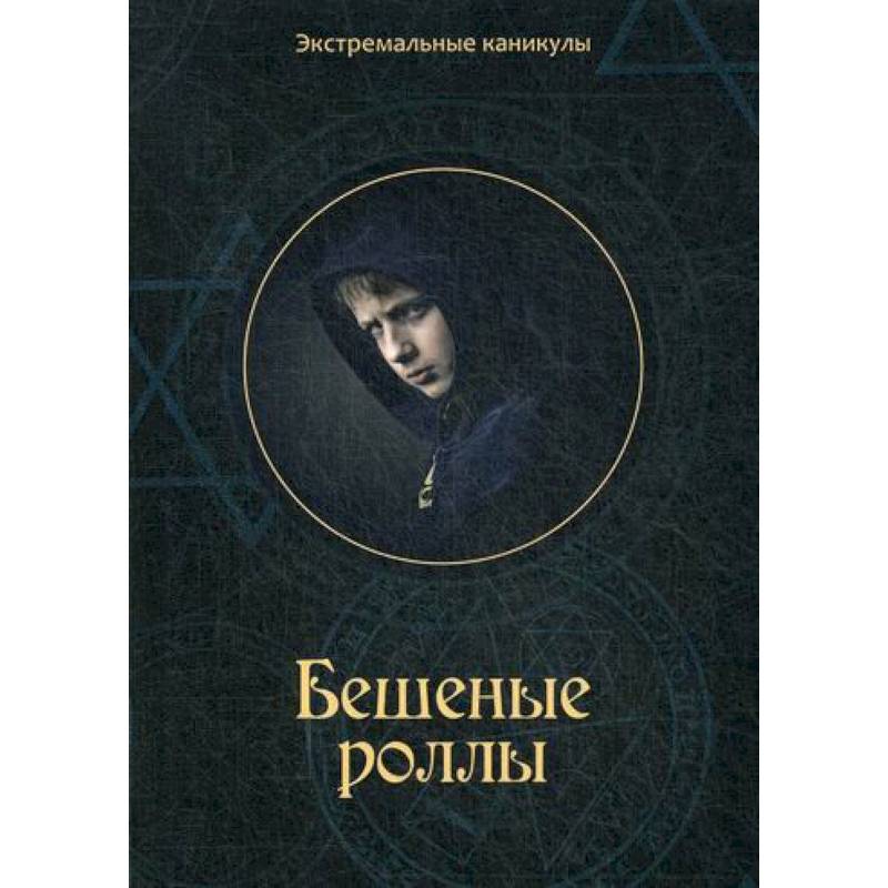 Бешеные роллы Бешеные роллы