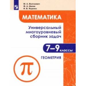 Математика. 7-9 классы. Универсальный многоуровневый сборник задач. В 3-х частях. Часть 2. Геометрия
