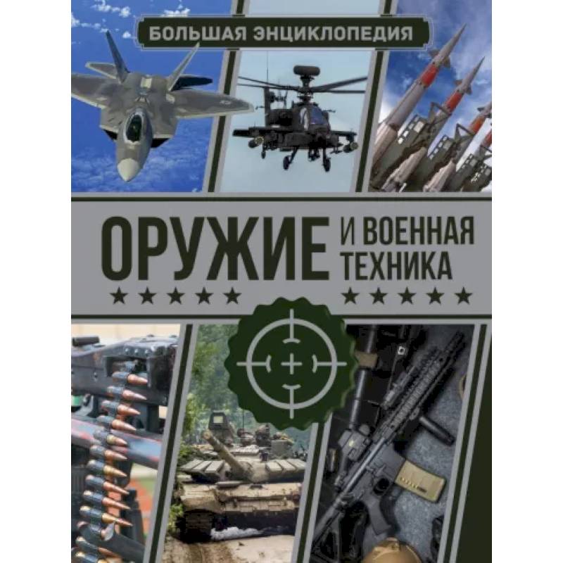 Оружие и военная техника. Большая энциклопедия Оружие и военная техника. Большая энциклопедия