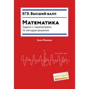 Математика. Задачи с параметрами. 12 методов решения Математика. Задачи с параметрами. 12 методов решения