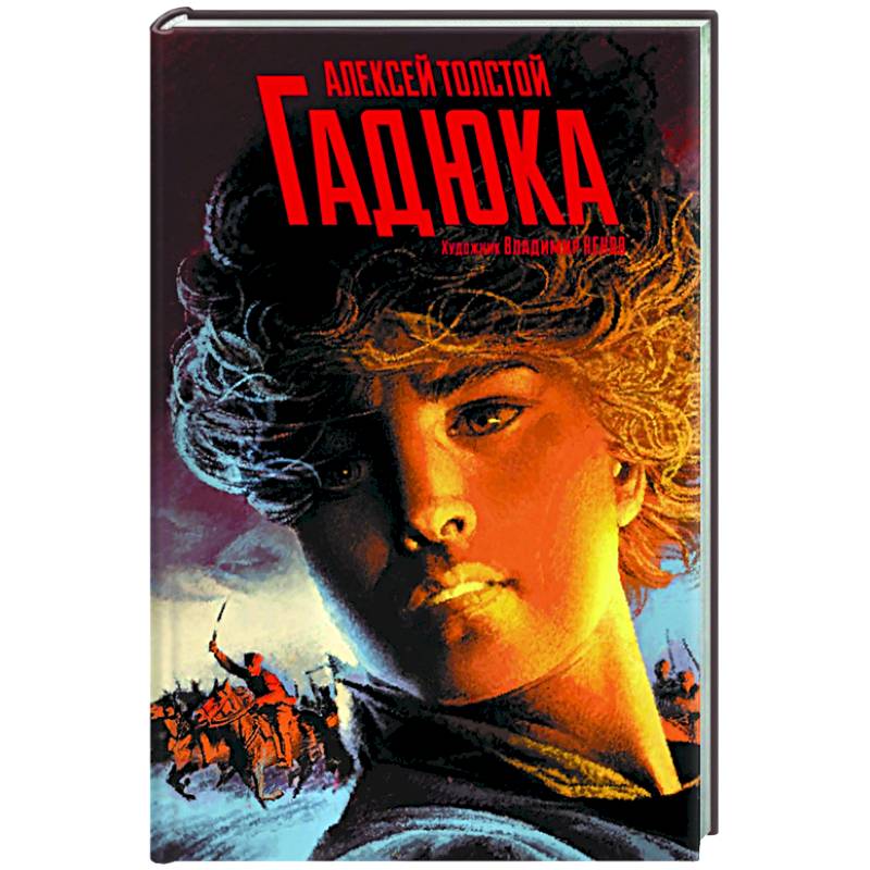 Гадюка. Любовь