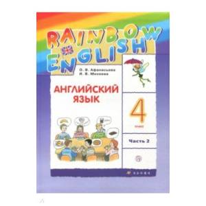 Английский язык. 4 класс. Учебник. В 2-х частях. Часть 2. ФГОС Английский язык. 4 класс. Учебник. В 2-х частях. Часть 2. ФГОС