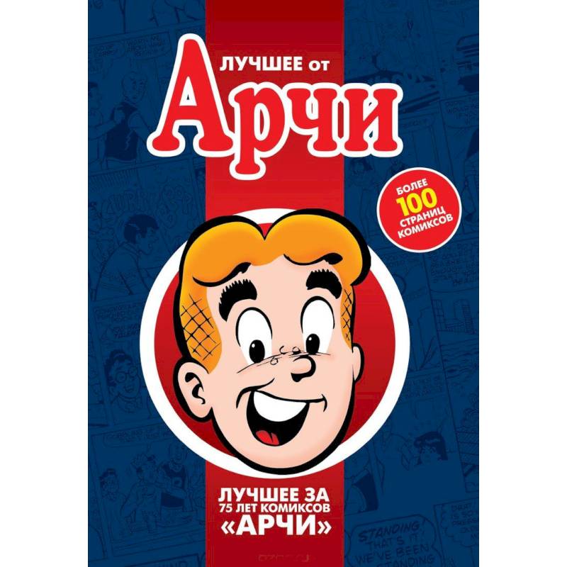 Лучшее от Арчи. Том 1 Лучшее от Арчи. Том 1