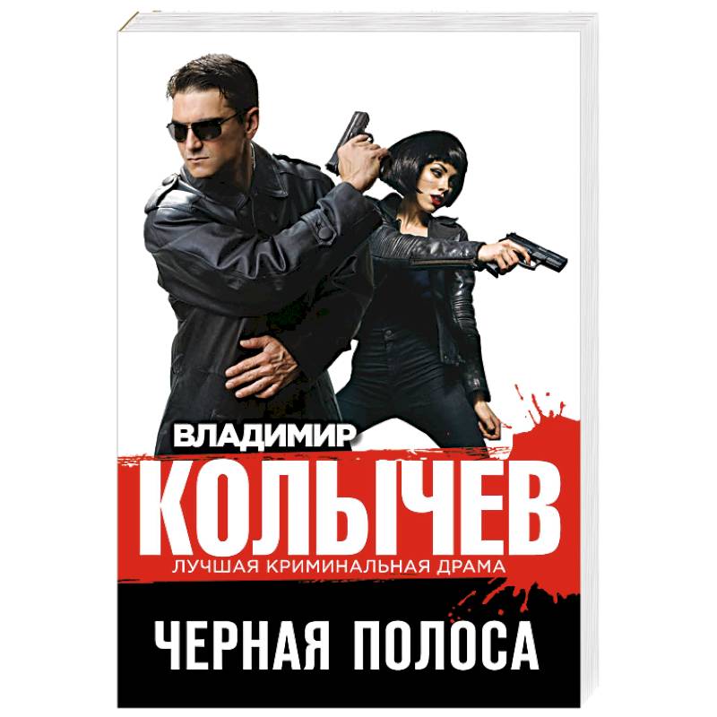 Черная полоса