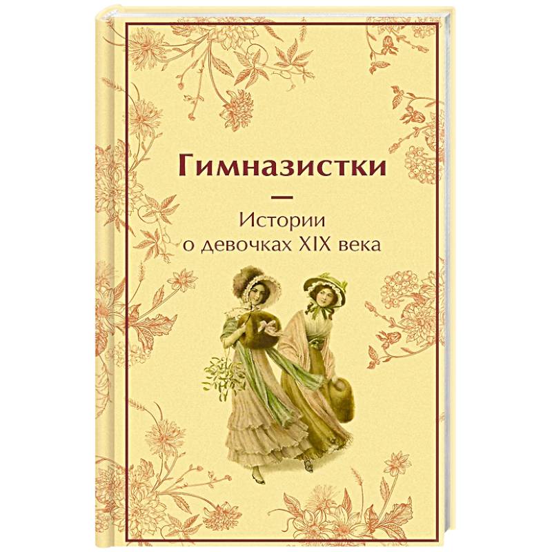 Гимназистки: истории о девочках XIX века Гимназистки: истории о девочках XIX века