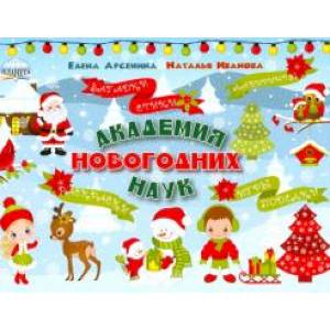 Академия новогодних наук. Стихи, загадки, игры.. Академия новогодних наук. Стихи, загадки, игры..