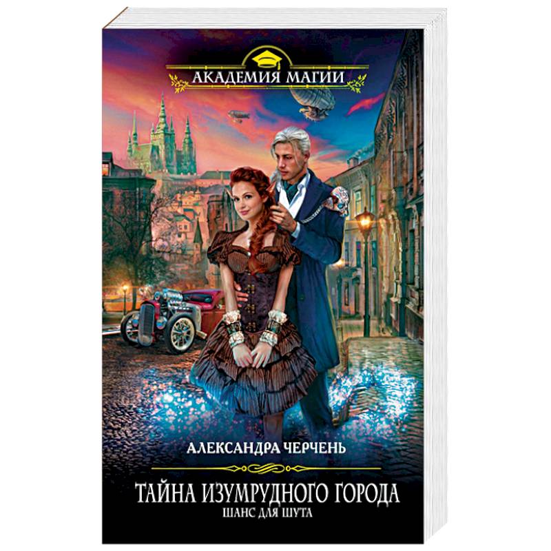 Тайна Изумрудного города. Шанс для шута Тайна Изумрудного города. Шанс для шута