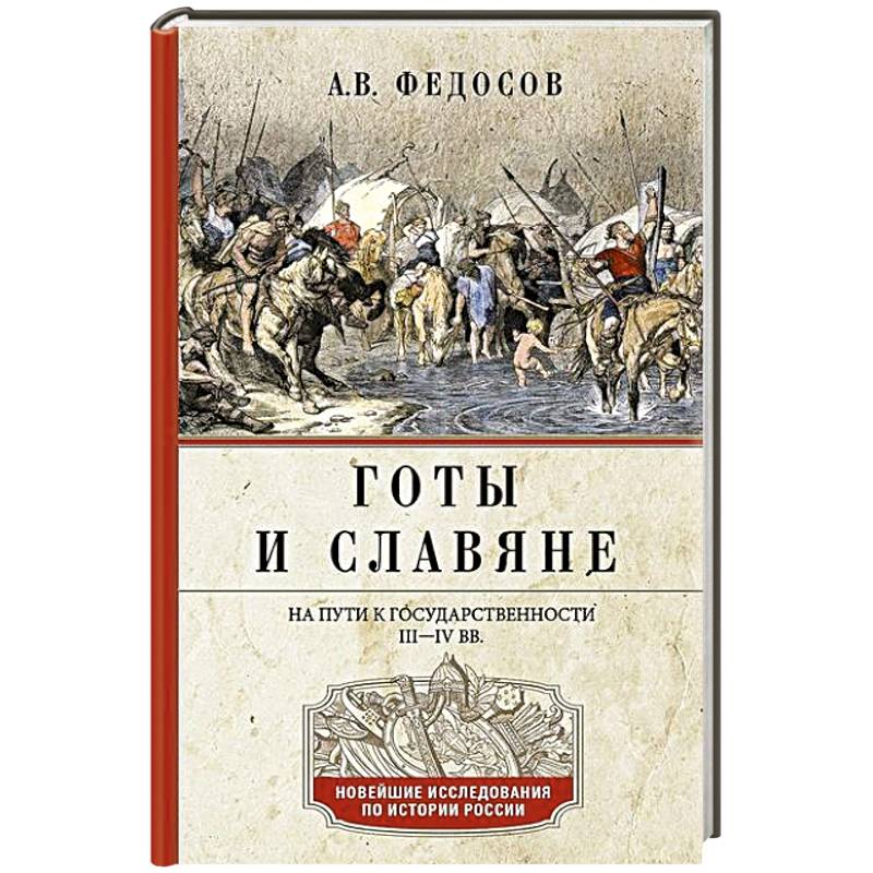 Готы и славяне. На пути к государственности. III–IV вв. Готы и славяне. На пути к государственности. III–IV вв.