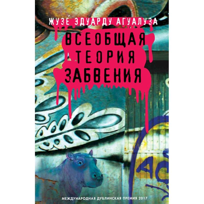 Всеобщая теория забвения Всеобщая теория забвения