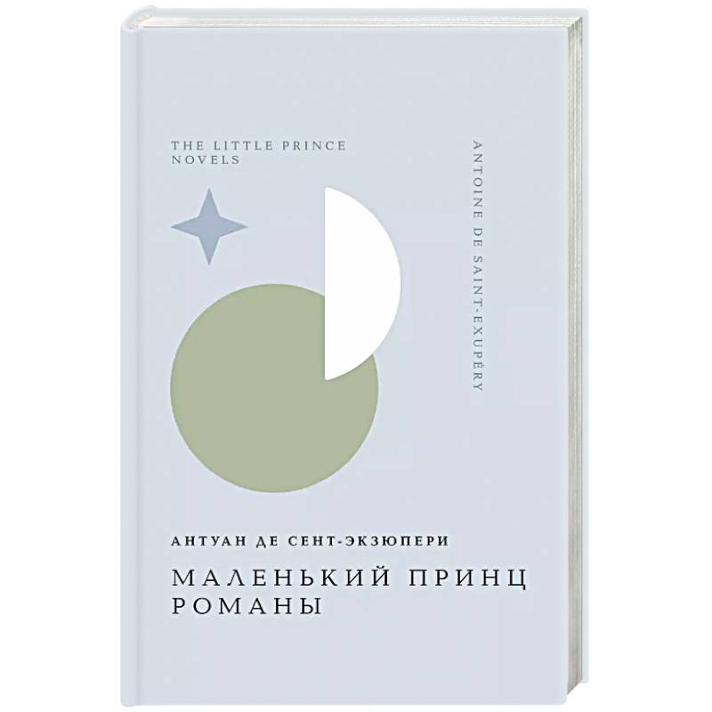 Маленький принц. Романы Маленький принц. Романы