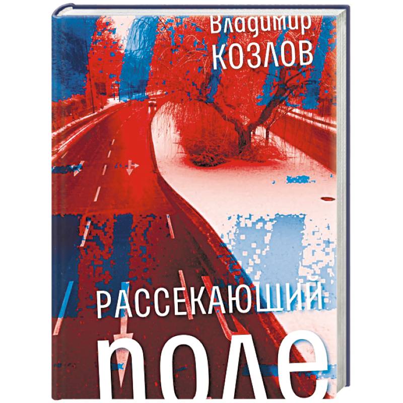 Рассекающий поле Рассекающий поле