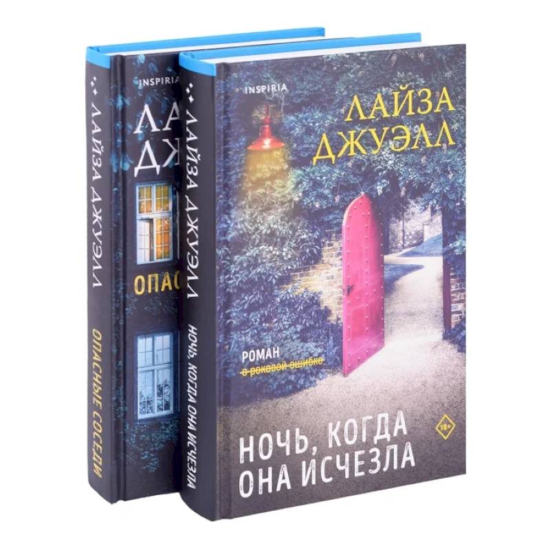 Опасные соседи. Ночь, когда она исчезла.  Комплект из 2-х книг Опасные соседи. Ночь, когда она исчезла.  Комплект из 2-х книг
