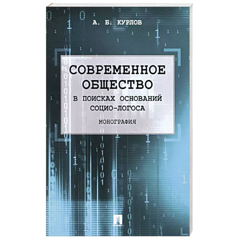 Современное общество. В поисках оснований Социо-Логоса. Монография Современное общество. В поисках оснований Социо-Логоса. Монография
