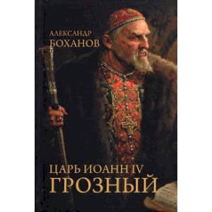 Царь Иоанн IV Грозный
