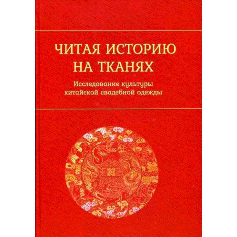 Читая историю на тканях: Исследование культуры китайской свадебной одежды Читая историю на тканях: Исследование культуры китайской свадебной одежды