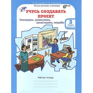 Учусь создавать проект. Рабочие тетради для 3 класса. В 2-х частях. Часть 2. ФГОС Учусь создавать проект. Рабочие тетради для 3 класса. В 2-х частях. Часть 2. ФГОС