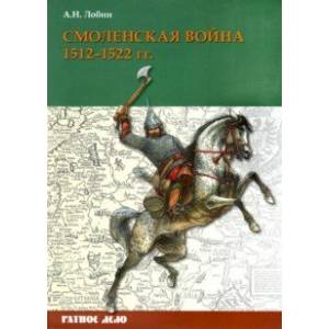 Смоленская война. 1512-1522 гг. Смоленская война. 1512-1522 гг.