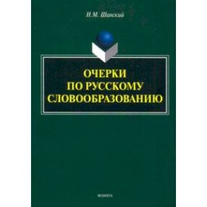 Очерки по русскому словообразованию Очерки по русскому словообразованию