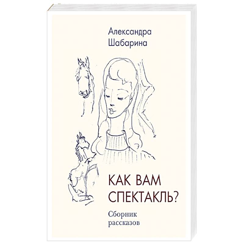 Как вам спектакль? Как вам спектакль?