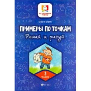 Примеры по точкам. Решай и рисуй. 3 класс